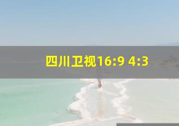 四川卫视16:9 4:3